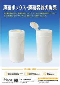 廃棄ボックス・廃棄容器の販売